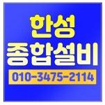 한성종합설비