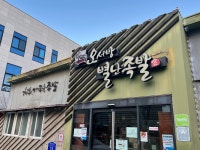 오서방별난족발
