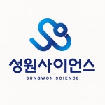 성원사이언스