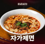 신복면관