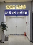 김정현한의원