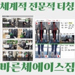 내포PT&교정운동 바른체에이스짐