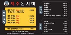 제주돈시대 풍납본점