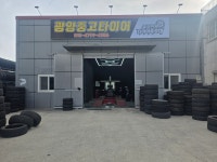 광양중고타이어