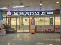 으뜸50안경 다대포항역점