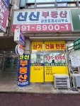 신신공인중개사사무소