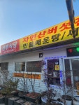 선주식당