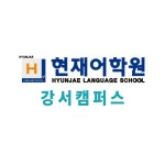 현재어학원 강서캠퍼스