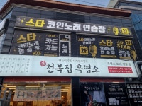 스타코인노래연습장