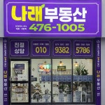 나래부동산중개사무소