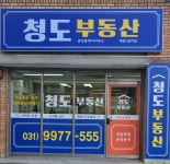 청도공인중개사사무소