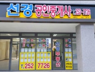 선경공인중개사사무소