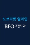 BFO교정치과의원