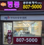 신명동단지내공인중개사사무소