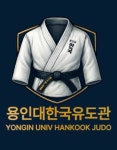 용인대한국유도관