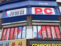 레벨업PC방 전북대점