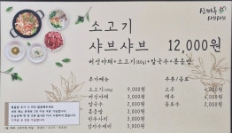 산머루샤브샤브칼국수