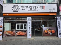 팔조령김치찜 대명점