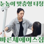 내포PT&교정운동 바른체에이스짐