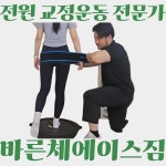 내포PT&교정운동 바른체에이스짐