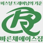 내포PT&교정운동 바른체에이스짐