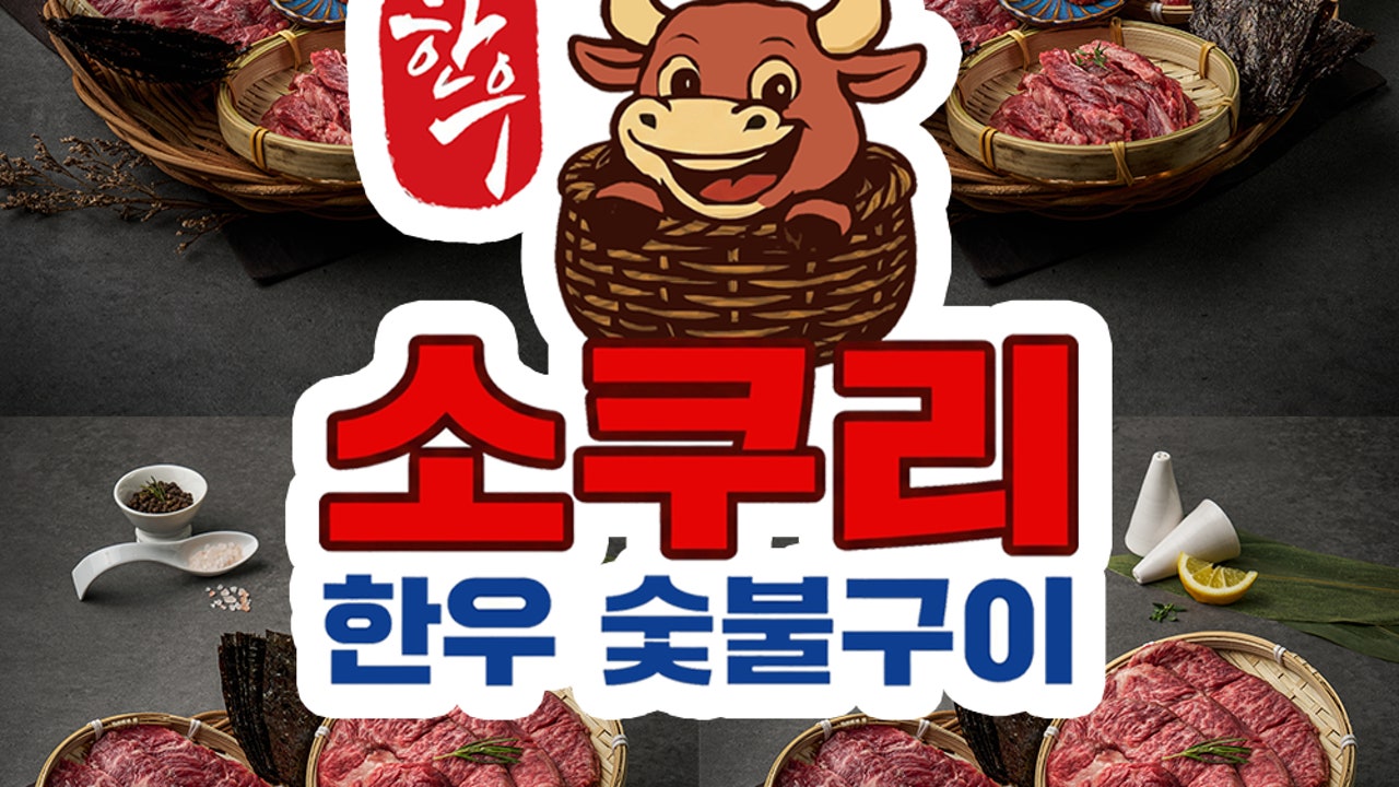 소쿠리 한우 숯불구이 유천점