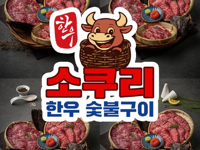 소쿠리 한우 숯불구이 유천점