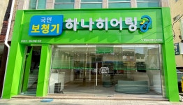 하나히어링 보청기 포항북구센터