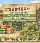 영광농약종묘사
