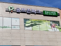 골프존파크 천상 천상스크린점