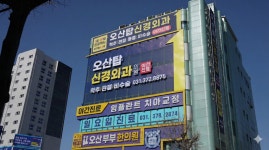 오산탑신경외과의원