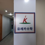 유레카수학