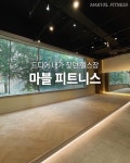 마블피트니스 헬스&PT 부산대장전점