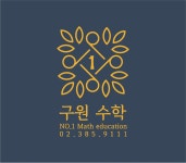 구파발넘버원구원수학학원
