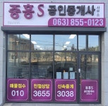 중흥S공인중개사사무소