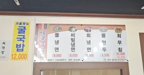 서울칡냉면