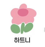 하트니플라워아트