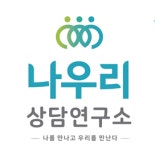 나우리상담연구소