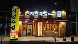 달빛경성술집 배곧점