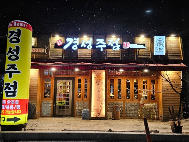달빛경성술집 배곧점