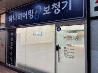 하나히어링 보청기 용인수지센터