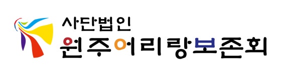 원주어리랑보존회