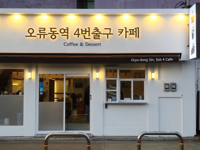 오류동역4번출구카페