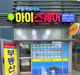 부원푸르지오아이스퀘어공인중개사사무소
