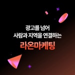 라온마케팅