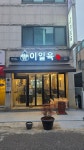 이일육 연탄구이