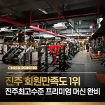 트리플피트니스 진주 대안점