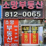 소망부동산공인중개사사무소