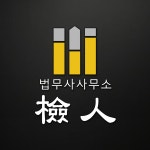 법무사조규성법률사무소 | 법률통합서비스 검인 법무사사무소
