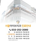 서울아이브치과의원